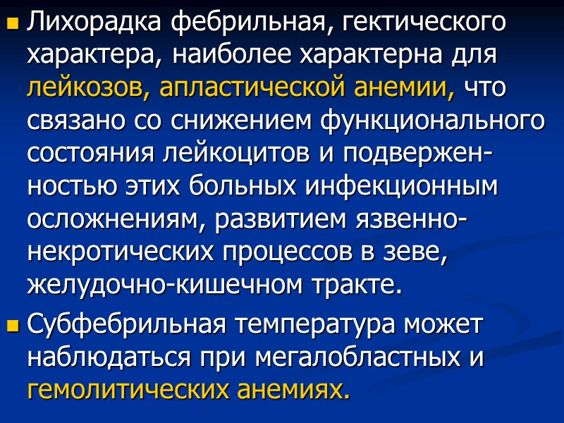 Лихорадка фебрильная, гектического характера, наиболее характерна для лейкозов, апластической анемии, что связано со снижением